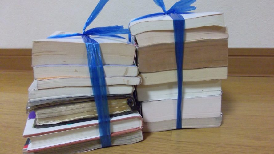 本の処分